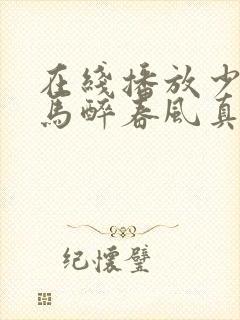 在线播放少年白马醉春风真人版电视剧