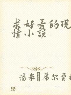 求好看的现代言情小说