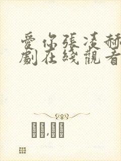 爱你张凌赫电视剧在线观看免费高清