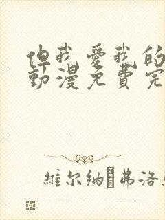 但我爱我的妻子动漫免费完整版