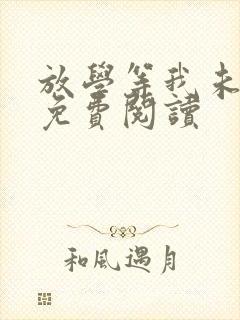 放学等我未删减免费阅读