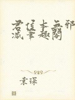 君侯本无邪无删减笔趣阁