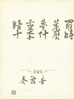 精灵梦叶罗丽第十季什么时候播出