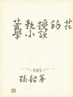 萧教授的花式教学小说