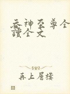 吞神至尊全文阅读全文