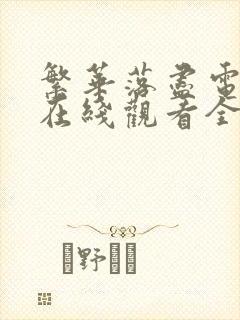 繁华落尽电视剧在线观看全集免费播放