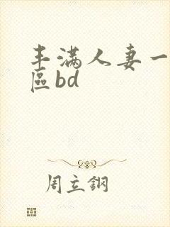 丰满人妻一区二区bd封面