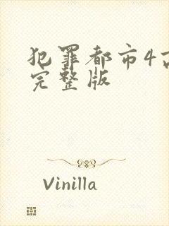 犯罪都市4高清完整版