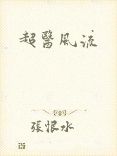 超医风流