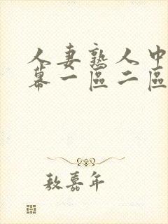 人妻熟人中文字幕一区二区a