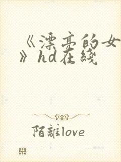 《漂亮的女邻居》hd在线