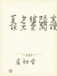 夏夕绾陆寒霆小说免费阅读全文封面