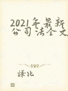 2021年最新公司法全文