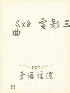 《x》电影三部曲封面