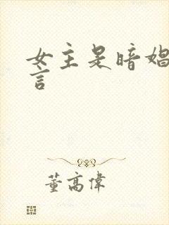 女主是暗娼的古言