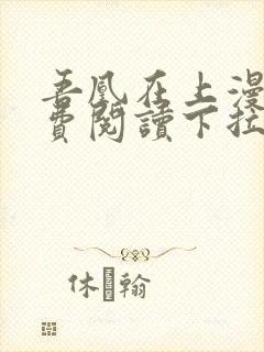 吾凰在上漫画免费阅读下拉式六漫画