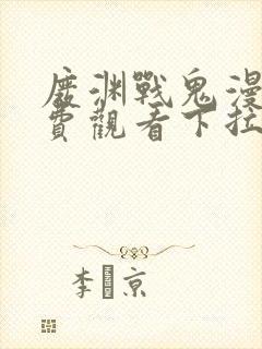 废渊战鬼漫画免费观看下拉