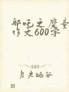 哪吒之魔童降世作文600字