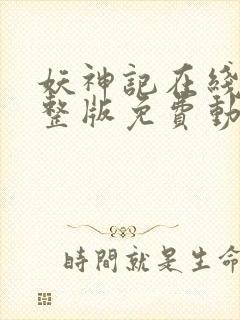 妖神记在线看完整版免费动漫封面