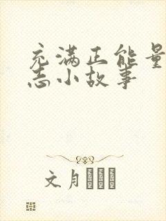 充满正能量的励志小故事封面