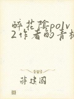 醉花阴po1v2作者酌青栀简介