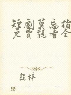 短剧莫忘指路人免费观看全集高清