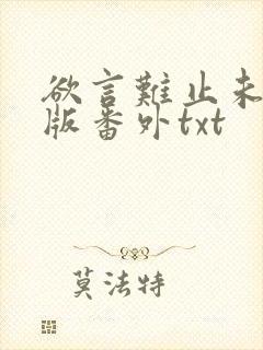 欲言难止未删减版番外txt