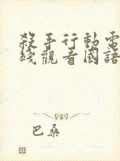 杀手行动电影在线观看国语封面