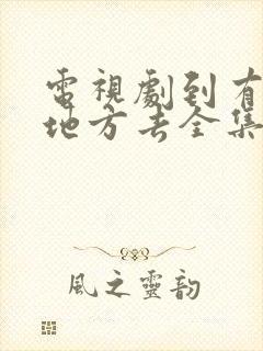 电视剧到有风的地方去全集免费观看