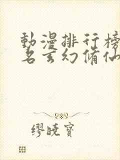 动漫排行榜前十名玄幻修仙