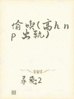 偷吃(高h np 出轨)封面