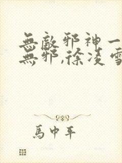 无敌邪神一一柳无邪,徐凌雪