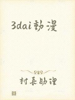 3dai动漫封面