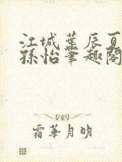 江城叶辰夏若雪孙怡笔趣阁