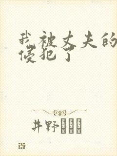 我被丈夫的上司侵犯了