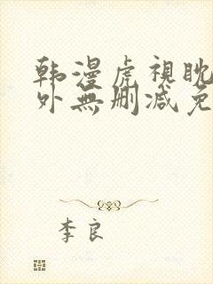 韩漫虎视眈眈番外无删减免费阅读