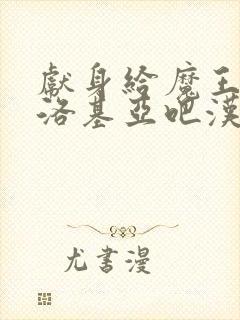 献身给魔王伊伏洛基亚吧汉化