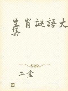 生肖谜语大全合集