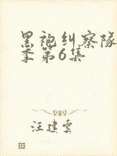 黑袍纠察队第四季第6集