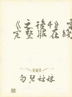 《之后4》电影完整版在线观看高清