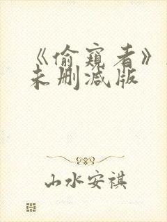 《偷窥者》韩国未删减版