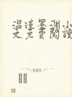 温瑾墨渊小说全文免费阅读最新章节