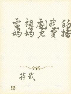 电视剧我的三个妈妈免费播放