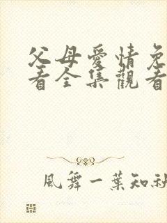 父母爱情免费观看全集观看35集