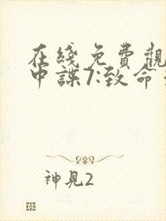 在线免费观看碟中谍7:致命清算