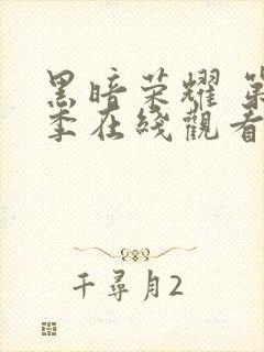 黑暗荣耀 第一季在线观看全集免费