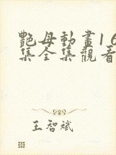 艳母动画1 6集全集观看