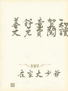 姜舒意贺知凛全文免费阅读最新章节