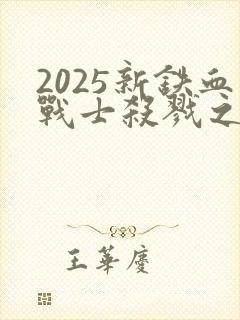 2025新铁血战士杀戮之地