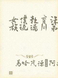 女仆教育没落贵族琉璃川第一集